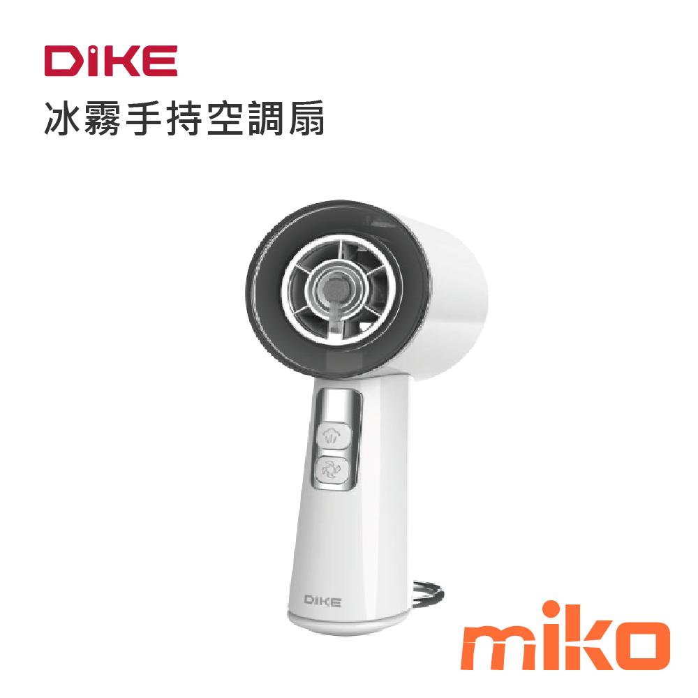 DIKE DUF150冰霧手持空調扇